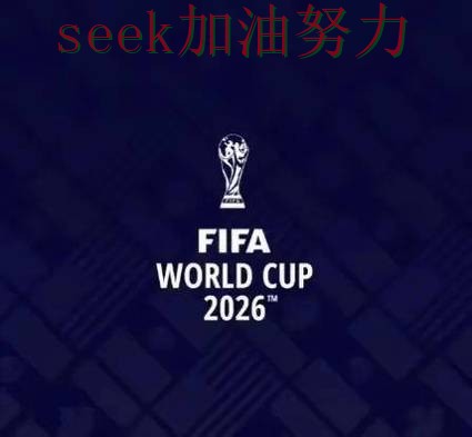 FIFA World Cup 2026来临，世界杯投注平台稳定性评测+直播与平台选择全面分析